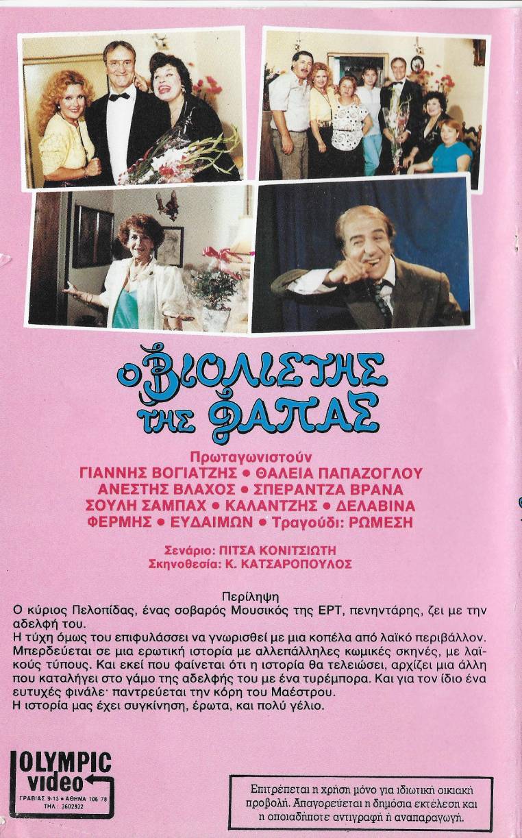 Back cover of Ο βιολιστής της φάπας